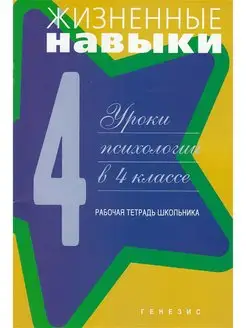 Жизненные навыки. Рабочая тетрадь для учащегося 4-го класса