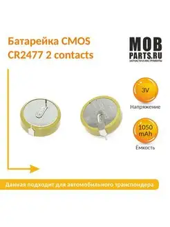 Батарейка круглая CR2477, 3v, 2 контакта