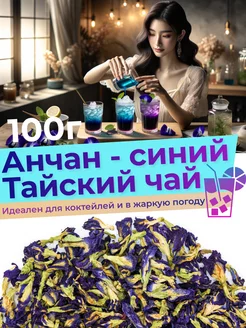 Анчан тайский синий чай 100 г