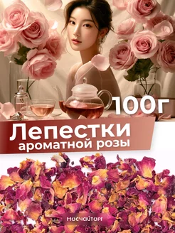 Чай лепестки роз сушеные 100 г