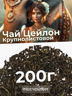 Чай черный цейлонский крупнолистовой 200 г