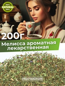 Травяной чай мелисса лекарственная 200 г