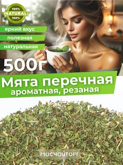 Чай Мята перечная 500 г