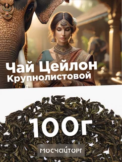 Чай черный цейлонский крупнолистовой 100 г