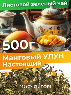 Манговый улун чай с зеленый с манго 500 г