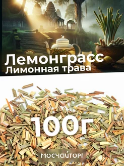 Травяной чай Лемонграсс лимонная трава 100 г