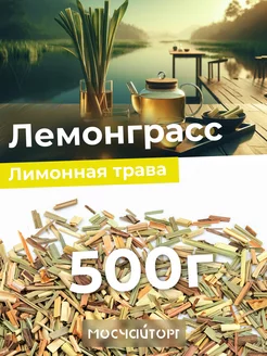 Травяной чай Лемонграсс лимонная трава 500 г