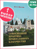 Современная практика православного благочестия. 2 тома бренд Апостол Веры продавец Продавец № 44165