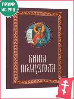 Книги премудрости. Карманный формат. Крупный шрифт