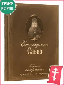 Полное собрание проповедей и поучений Схиигумен Савва в 2 т