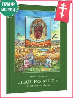 "Иди ко Мне!" Современные были. Православная литература