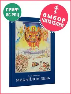 Михайлов день. Сборник православных рассказов