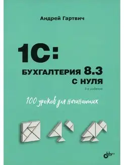 Для начинающих. 1C Бухгалтерия 8.3 с нуля. 100 уроков д