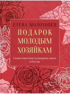 Подарок молодым хозяйкам, или Средство к уменьшению расх