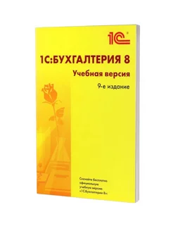 1С Бухгалтерия 8. Учебная версия. 9-е изд