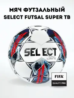 Мяч футзальный Futsal Super TB