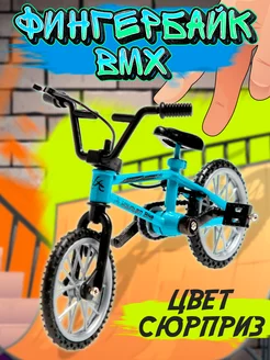 Фингербайк BMX, металлический fingerboard цвет МИКС