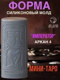 Силиконовый молд таро "Император"