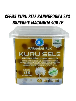 Серия KURU SELE калибровка 2XS 400 гр вяленые маслины