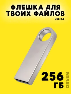 Флешка 256 ГБ USB юсб флэшка