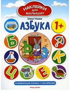 Азбука 1+. Развивающая книжка с наклейками