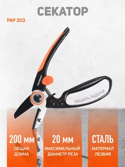 Секатор садовый PAP-203, ANTI STICK + Teflon, 20мм