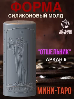 Силиконовая форма таро "Отшельник"