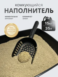 Наполнитель для кошачьего туалета комкующийся 15кг (35л)