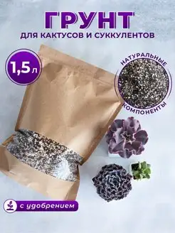 Грунт для суккулентов и кактусов универсальный для растений