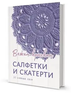 Книга. Салфетки и скатерти. Вяжем крючком