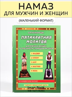 Книга намаз для мужчин и женщин