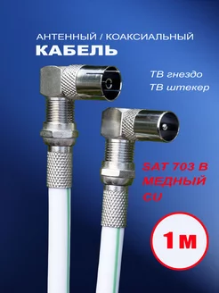 Кабель антенный телевизионный угловой 1м