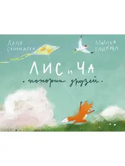 Лис и Ча. Истории друзей Добрая книга про дружбу