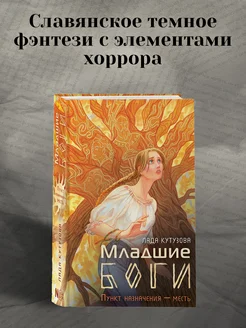 Младшие боги. Пункт назначения месть книга 1