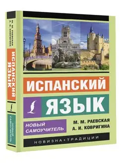 Испанский язык. Новый самоучитель