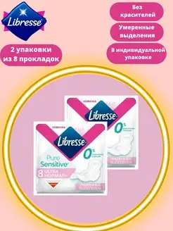 Прокладки впитывающие Ultra Sensitive Pure Нормал 8 штук-2уп