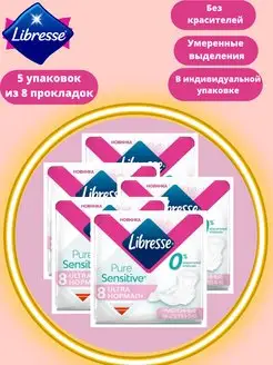 Прокладки впитывающие Ultra Sensitive Pure Нормал 8 штук-5уп