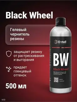 Гелевый чернитель резины BW Black Wheel 500мл