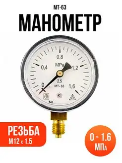 Манометр для автоклава МТ 63П 1,6МПа (метрич.резьба М12х1.5)