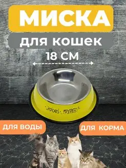 Миски для кошек из нержавеющей стали 18 см