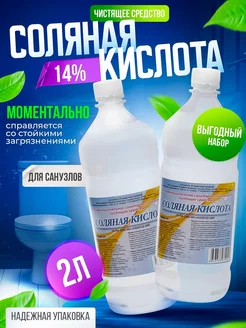 Чистящее средство Соляная кислота 14%