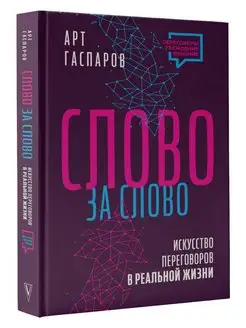 Слово за слово искусство переговоров в реальной жизни