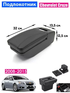 Подлокотник для Chevrolet Cruze 1 2008-2015