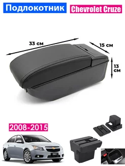 Подлокотник для Chevrolet Cruze 1 2008-2015 7USB