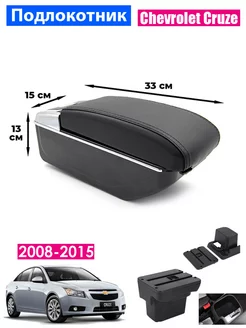 Подлокотник для Chevrolet Cruze 1 2008-2015 7USB