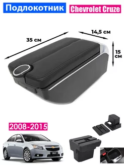 Подлокотник для Chevrolet Cruze 1 2008-2015 7USB