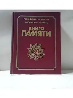 Книга памяти