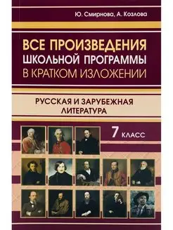 Все произведения школьной программы в кратком изложении