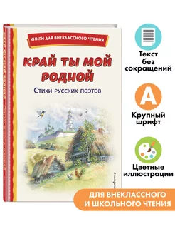 Край ты мой родной стихи русских поэтов. Внеклассное чтение