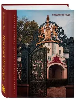 Парадный Петербург история особняков и дворцов
